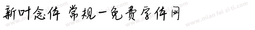 新叶念体 常规字体转换